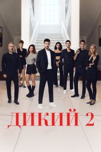 Дикий
