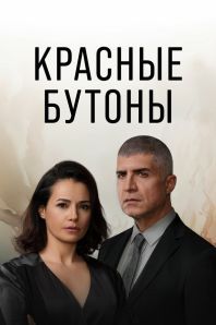 Красные бутоны