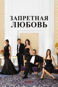 Запретная любовь