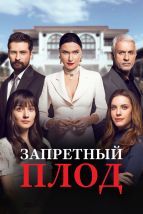 Запретный плод