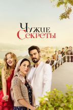 Чужие секреты