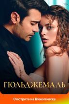 Гюльджемаль