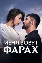 Меня зовут Фарах