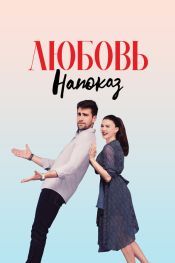Любовь напоказ