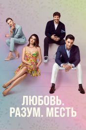 Любовь, разум, месть