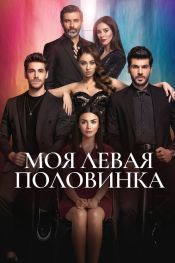 Моя левая половинка