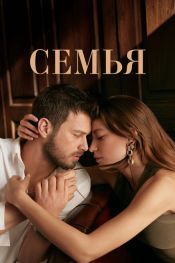Семья
