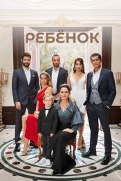 Ребёнок