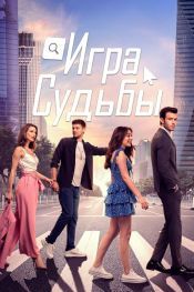 Игра судьбы