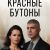 Красные бутоны