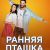 Ранняя пташка