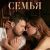 Семья