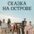 Сказка на острове