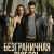 Безграничная любовь