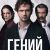 Гений