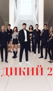 Дикий