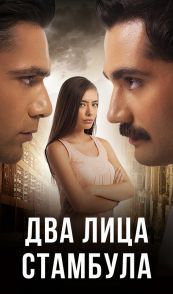 Два лица Стамбула