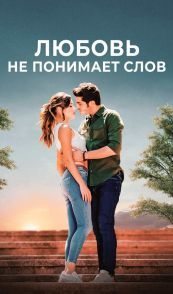 Любовь не понимает слов
