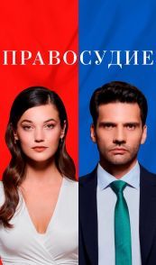 Правосудие