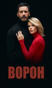 Ворон
