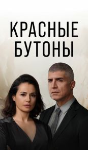 Красные бутоны