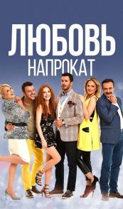 Любовь напрокат