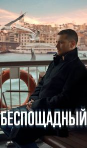 Беспощадный