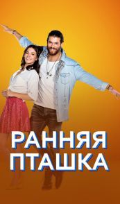 Ранняя пташка