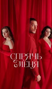 Спрячь меня
