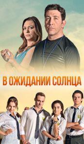 В ожидании солнца