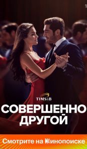 Совершенно другой