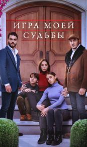 Игра моей судьбы