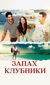 Запах клубники