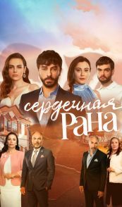 Сердечная рана