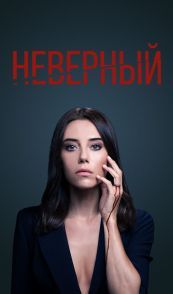 Неверный