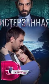 Истерзанная