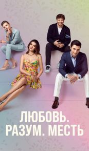 Любовь, разум, месть