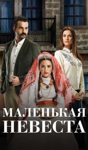 Маленькая невеста
