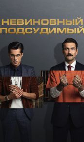 Невиновный подсудимый