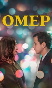 Омер