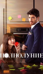 Полнолуние