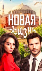 Новая жизнь