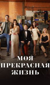 Моя прекрасная жизнь