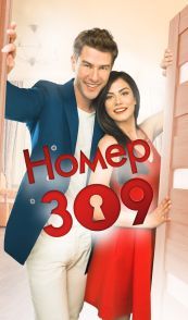 Номер 309