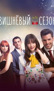 Вишнёвый сезон