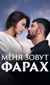 Меня зовут Фарах