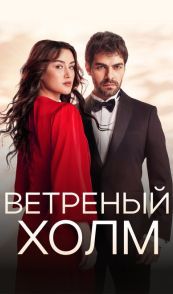 Ветреный холм