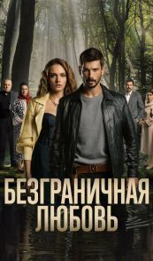Безграничная любовь