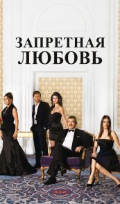 Запретная любовь