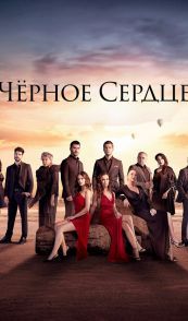 Чёрное сердце